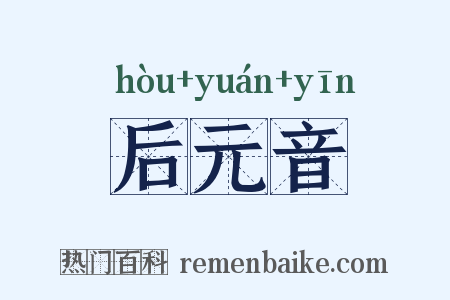 后元音是什么意思的图片